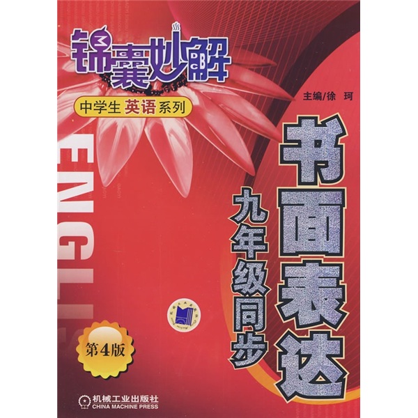 书面表达（9年级同步）（第4版）封面