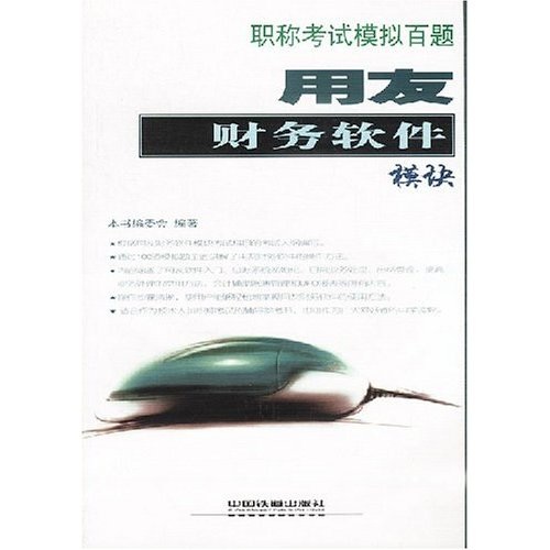 职称考试模拟百题：用友财务软件模块