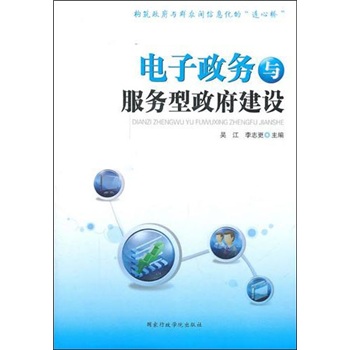 电子政务与服务型政府建设