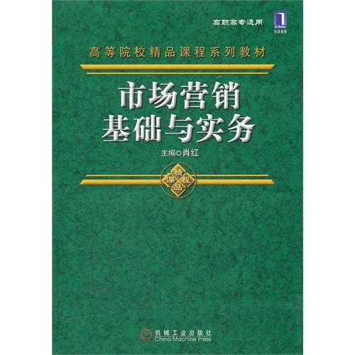 市场营销基础与实务