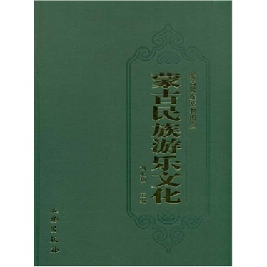 蒙古民族游乐文化
