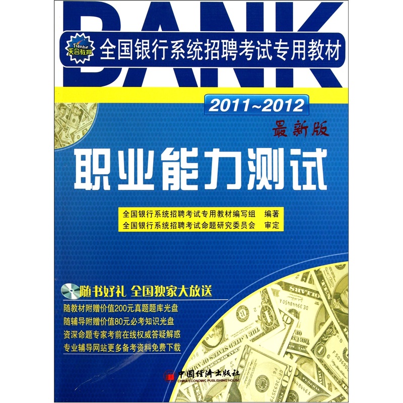 2011-2012全国银行系统招聘考试专用教材：职业能力测试