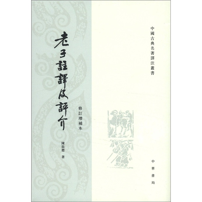 中国古典名著译注丛书：老子注译及评介（繁体竖排）