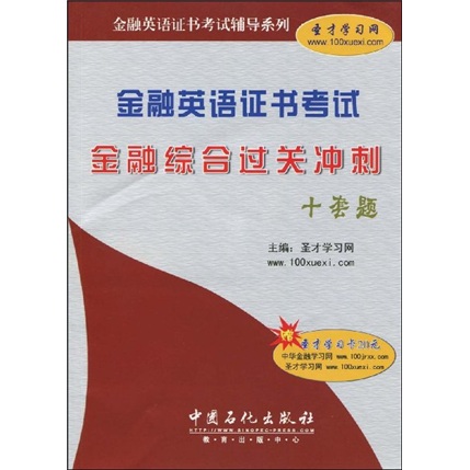 金融英语证书考试辅导系列:金融英语证书考试金融综合过关冲刺十套题