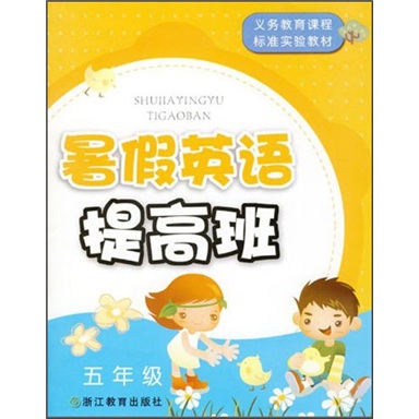 义教课程标准实验教材：暑假英语提高班（5年级）封面