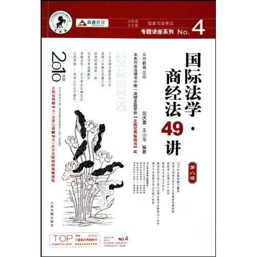 国家司法考试专题讲座系列NO.4：国际法学·商经法49讲（2010年版）（第8版）