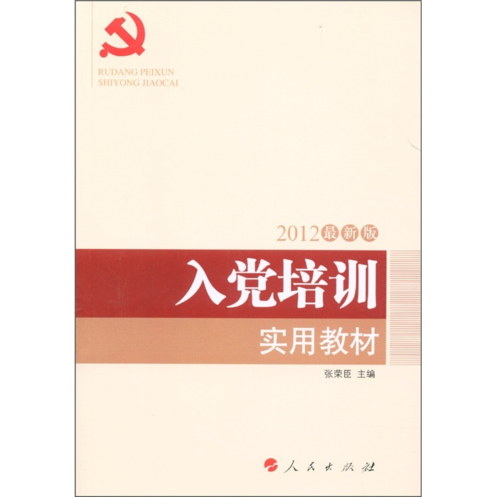 入党培训实用教材（2012最新版）