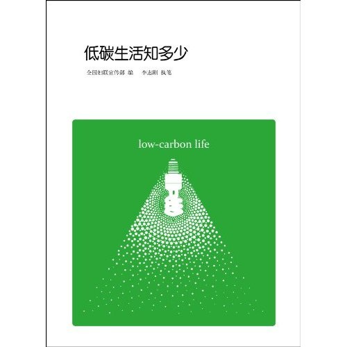 低碳生活知多少