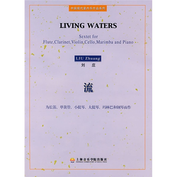 流：为长笛、单簧管、小提琴、大提琴、玛林巴和钢琴而作（附光盘）