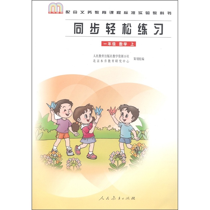 同步轻松练习：数学（1年级上册）（配合义务教育课程标准实验教科书）封面