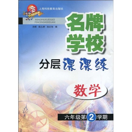 名牌学校分层课课练：数学（6年级第2学期）封面