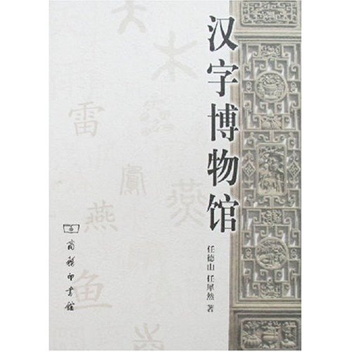 汉字博物馆