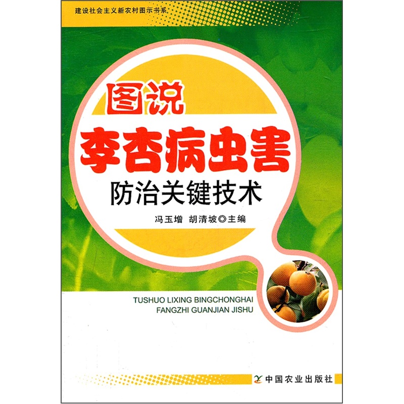 图说李杏病虫害防治关键技术