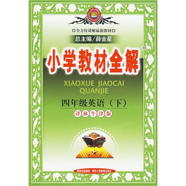 小学教材全解：4年级英语（下）（译林牛津版）封面