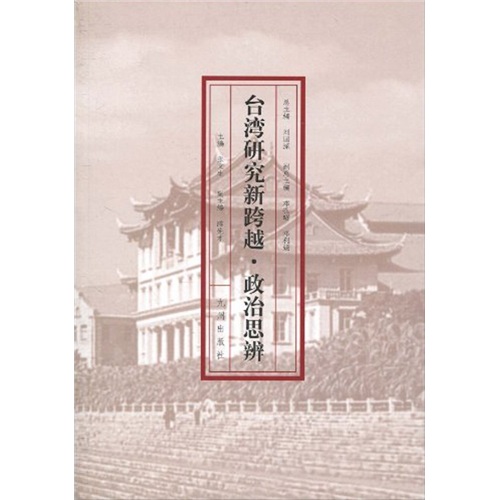 台湾研究新跨越：政治思辨