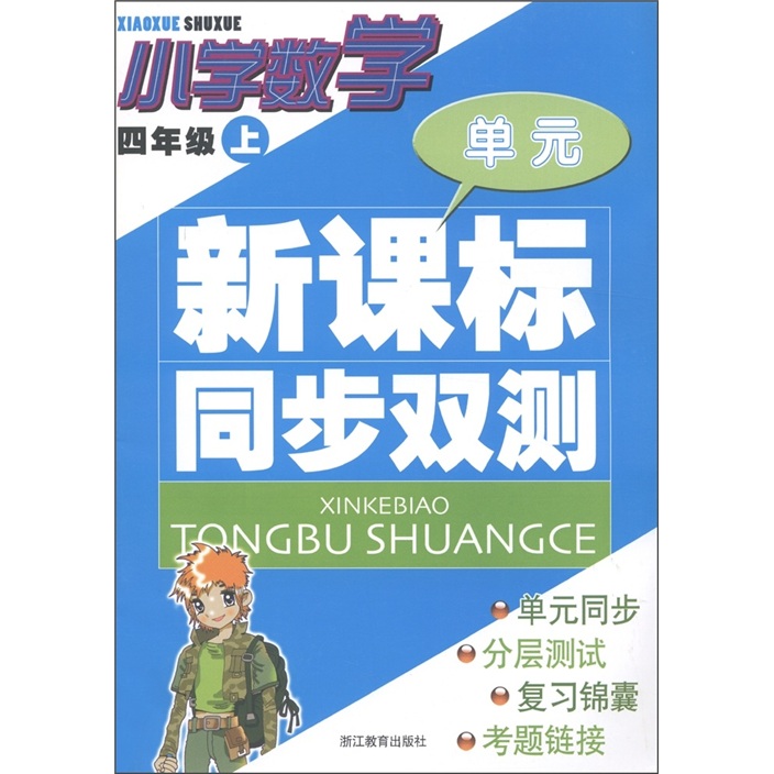 单元新课标同步双测：小学数学（4年级上）封面