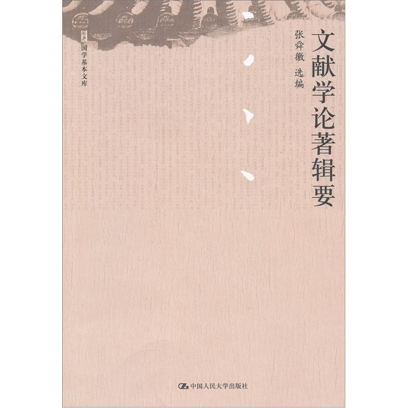 文献学论著辑要