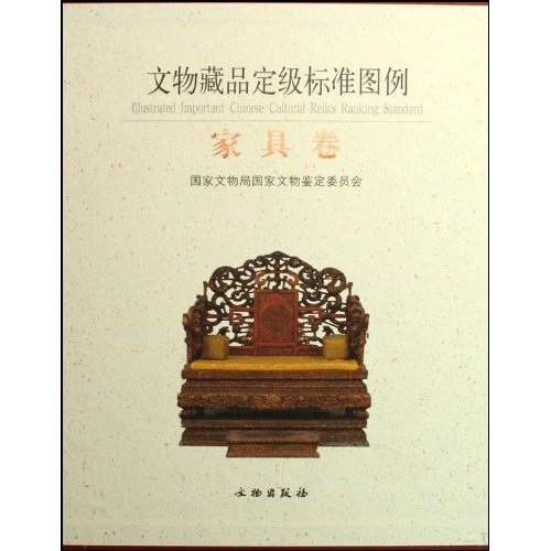 文物藏品定级标准图例（家具卷）