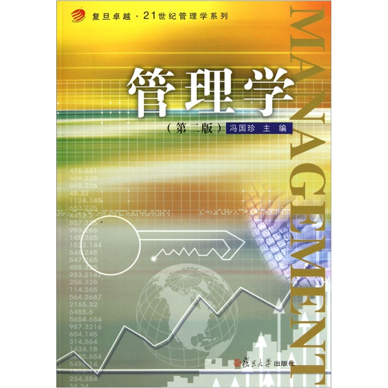 管理学（第二版，卓越·21世纪管理学系列）
