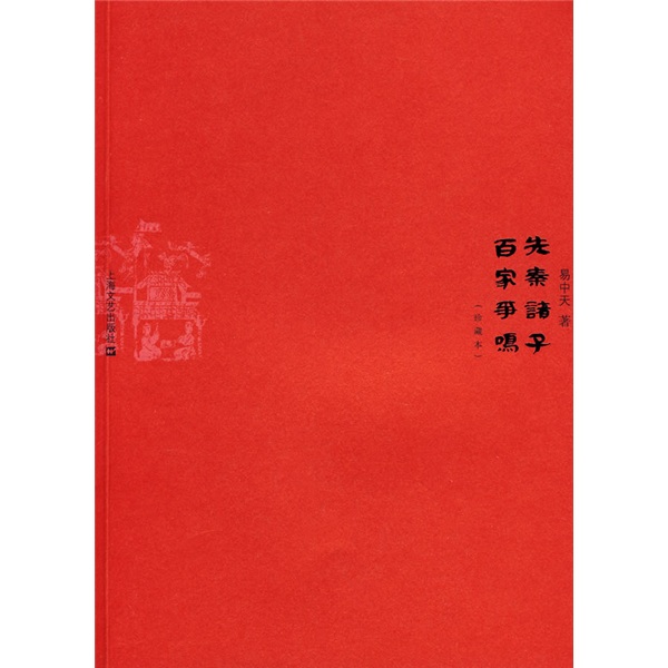 先秦诸子百家争鸣(珍藏本)