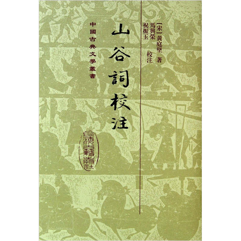山谷词校注(精装)/中国古典文学丛书