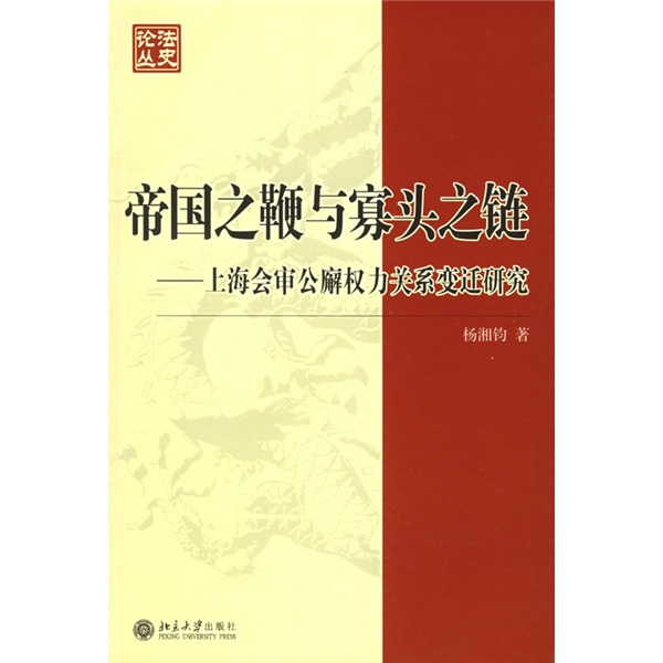 帝国之鞭与寡头之链：上海会审公廨权力关系变迁研究