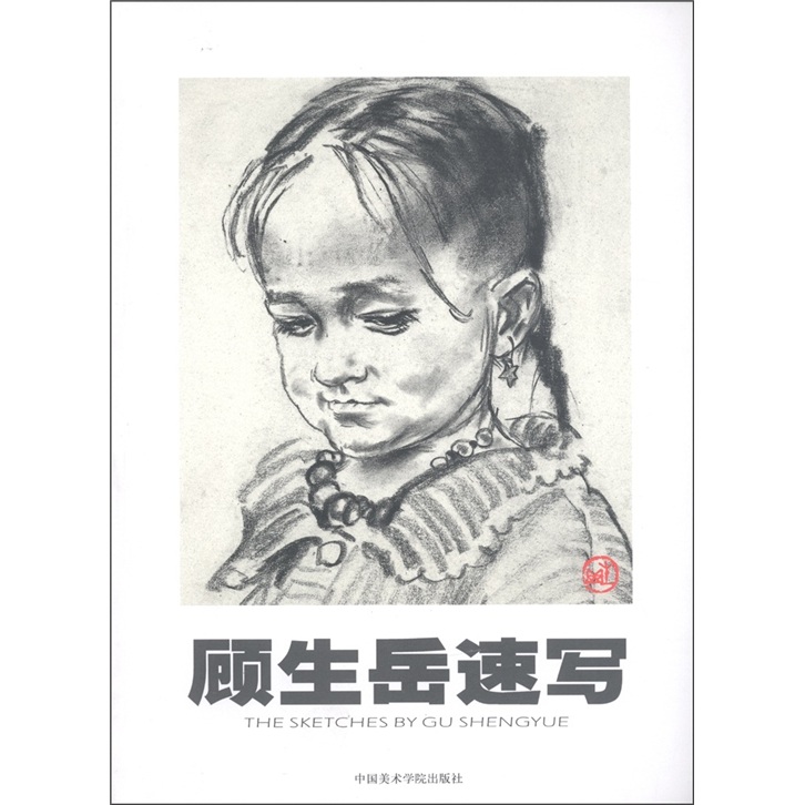 【正版】顾生岳速写 顾生岳绘