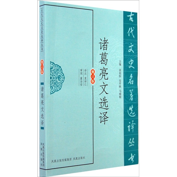 新书--古代文史名著选译丛书：诸葛亮文选译（修订版）9787550604032凤凰袁钟仁