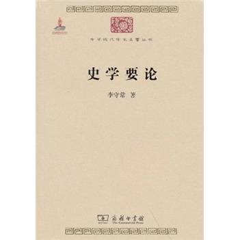 史学要论/中华现代学术名著丛书·第一辑