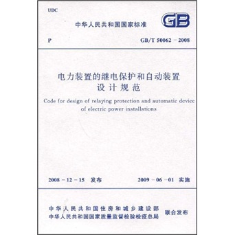 电力装置的继电保护和自动装置设计规范（GB/T50062-2008）