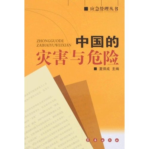 中国的灾害与危险