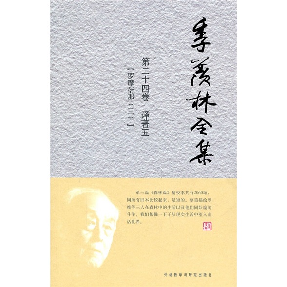 季羡林全集（第24卷）·译著 5 ：罗摩衍那（3）