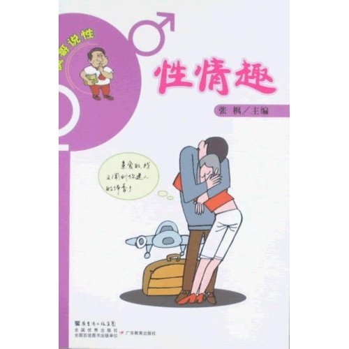 枫哥说性：性情趣
