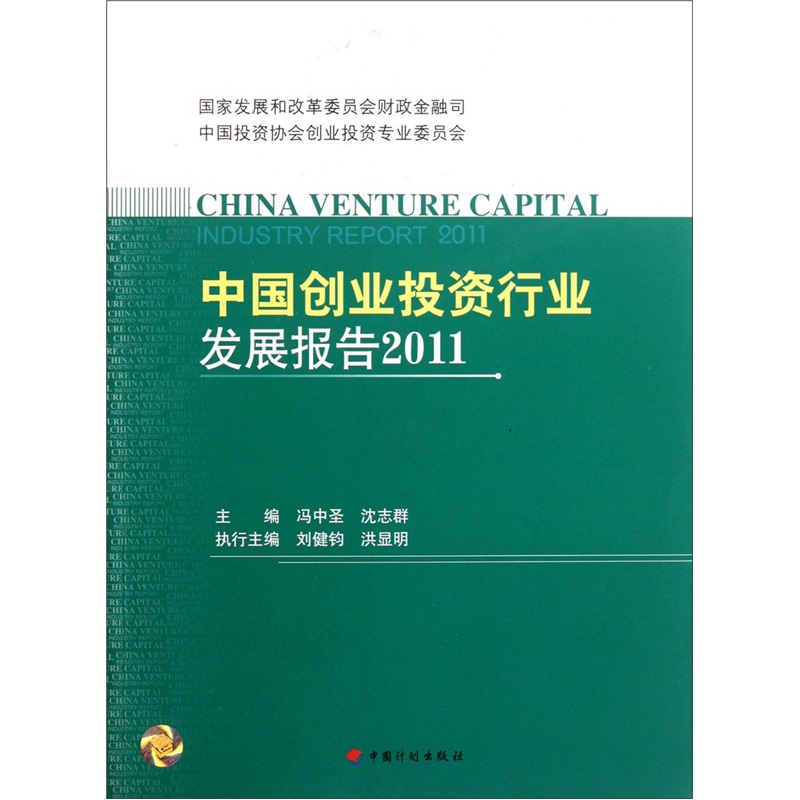 中国创业投资行业发展报告2011