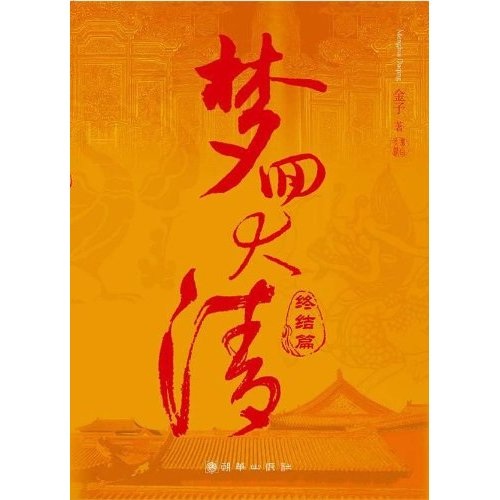 梦回大清（全2册）
