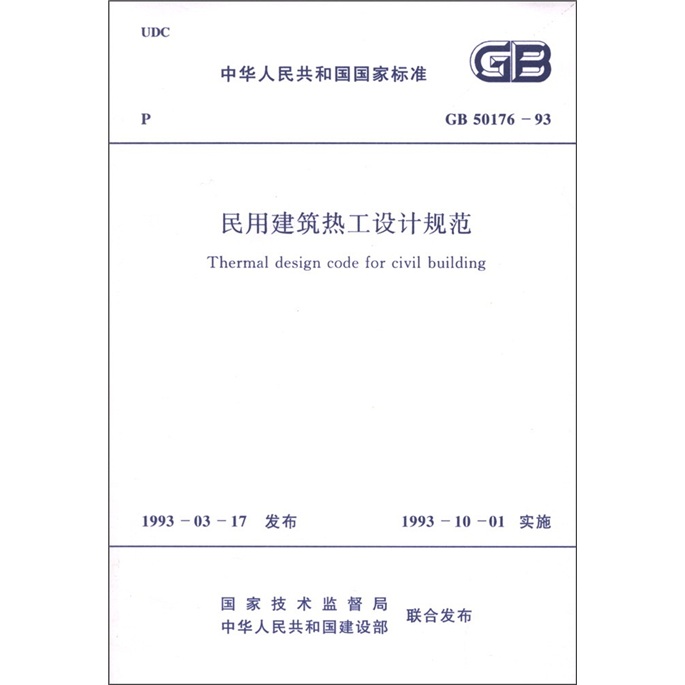中华人民共和国国家标准（GB 50176－93）：民用建筑热工设计规范