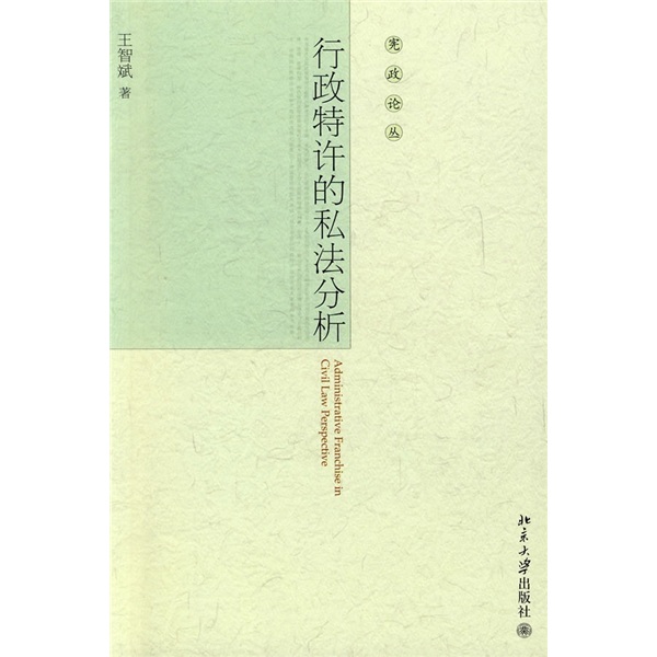 [正版图书]行政特许的私法分析