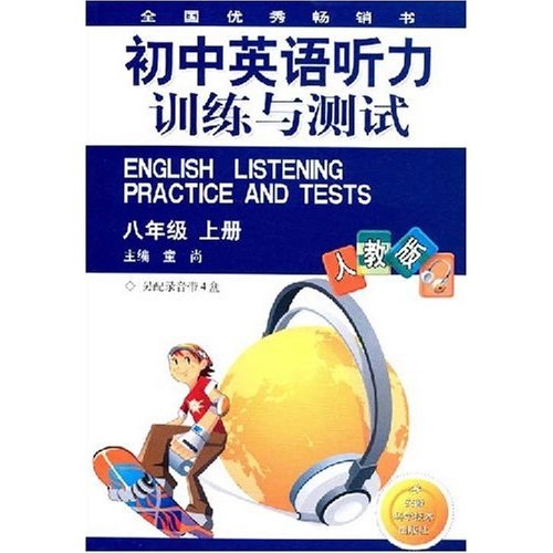 初中英语听力训练与测试（8年级）（上册）（人教版）封面