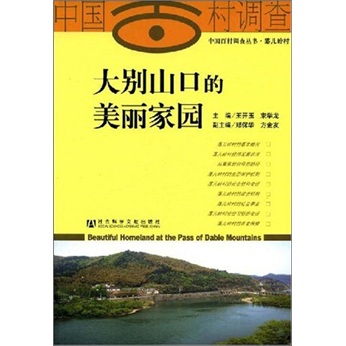 大别山口的美丽家园