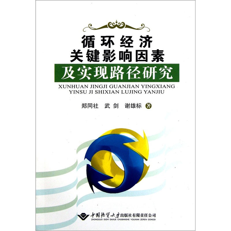 循环经济关键影响因素及实现路径研究