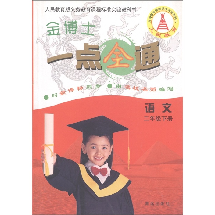 金博士一点全通：语文（2年级下册）（人民教育版与新课标同步）封面