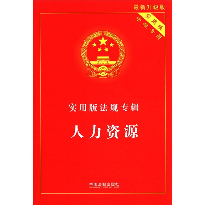 实用版法规专辑：人力资源（最新升级版）