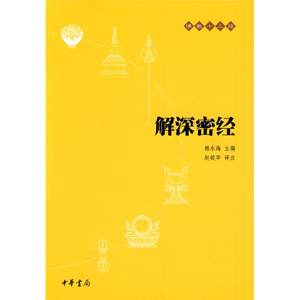 佛教十三经11：解深密经