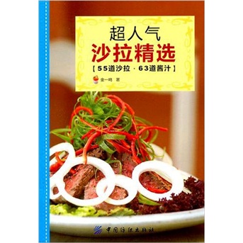 正版现货 超人气沙拉精选9787506473095中国纺织