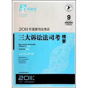 2011年国家司法考试三大诉讼法司考精要（2011年版）