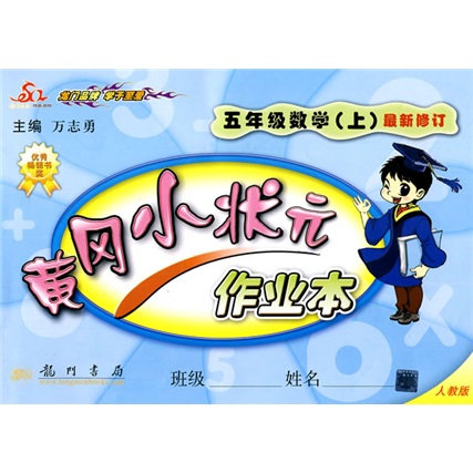 黄冈小状元作业本：5年级数学（上）（人教版）封面