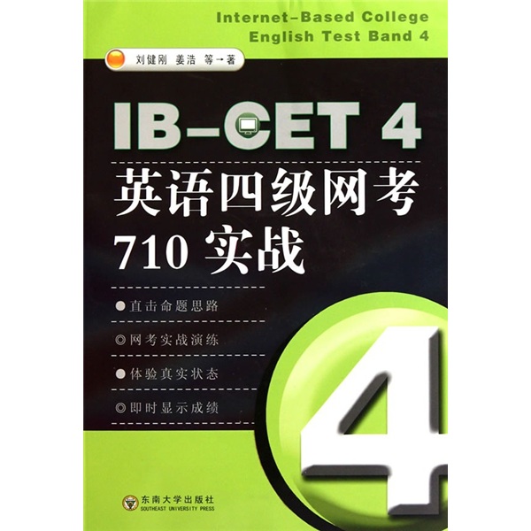 IBCET 4英语四级网考710实战（附光盘1张）