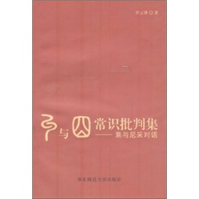 纠与囧·常识批判集：兼与尼采对话