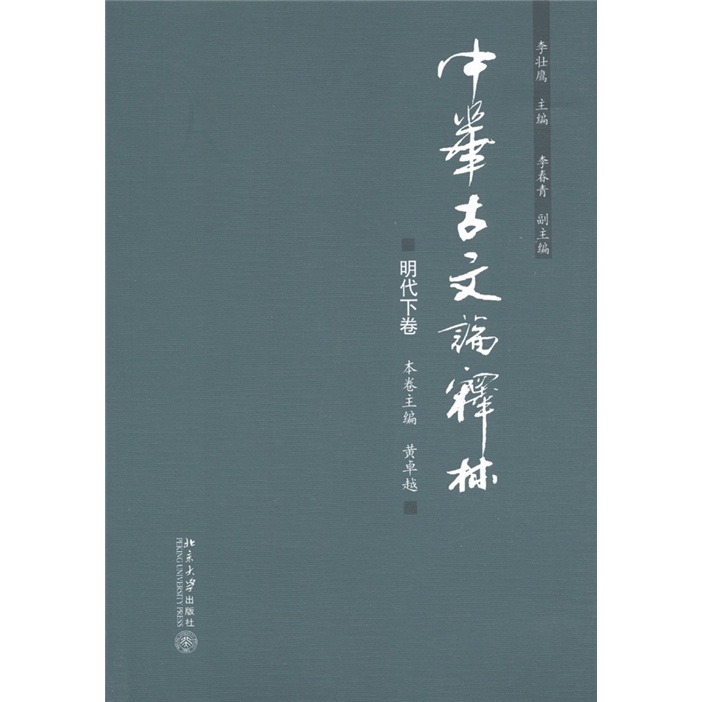 中华古文论释林：明代下卷
