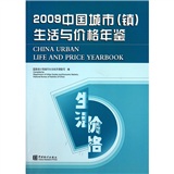 2009中国城市（镇）生活与价格年鉴